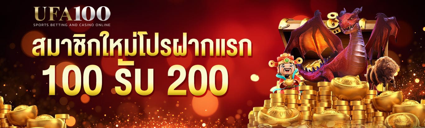สมาชิกใหม่โปรฝากแรก 100 รับ 200