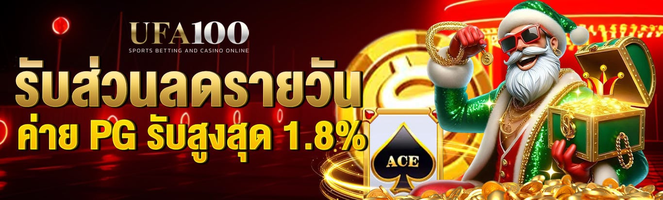 รับส่วนลดรายวันค่าย PG สูงสุด 1.8%
