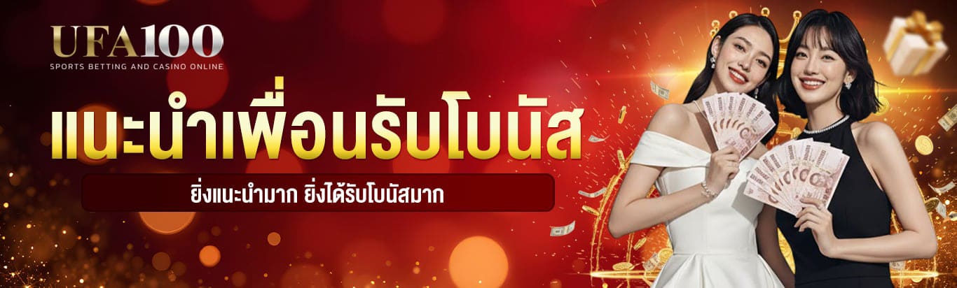 แนะนำเพื่อนรับโบนัส ยิ่งแนะนำมาก ยิ่งได้รับโบนัสมาก