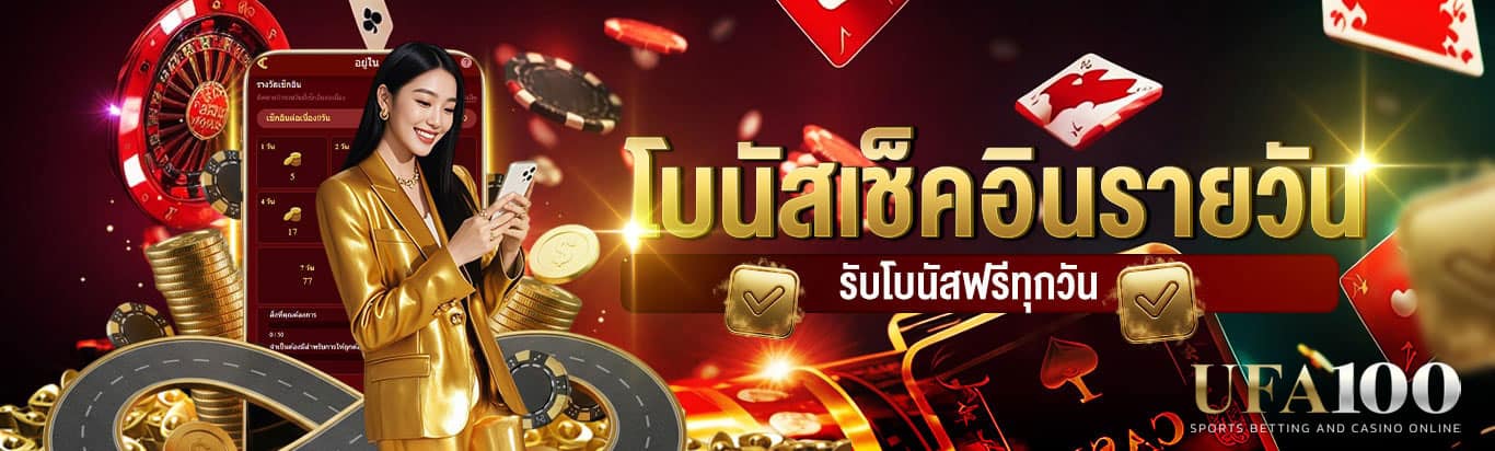 โบนัสเช็คอินรายวัน รับโบนัสฟรีทุกวัน