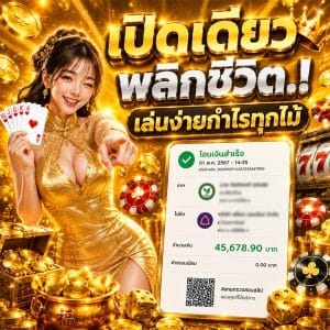 เปิดเดียวพลิกชีวิต เล่นง่ายกำไรทุกไม้
