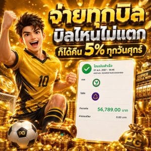 จ่ายทุกบิล ไม่มีบิด