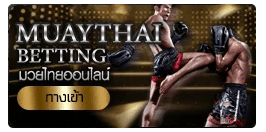 มวยไทยออนไลน์