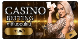 คาสิโนออนไลน์