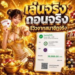 เล่นจริง ถอนได้จริง