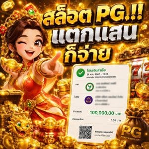สล็อต PG แตกแสนก็จ่าย