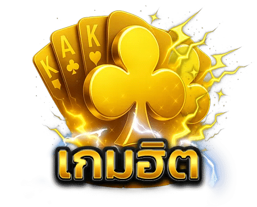 เกมฮิต