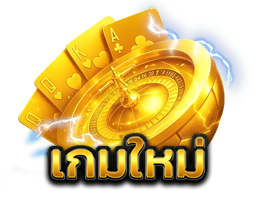 เกมใหม่