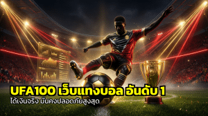 UFA100เว็บแทงบอล